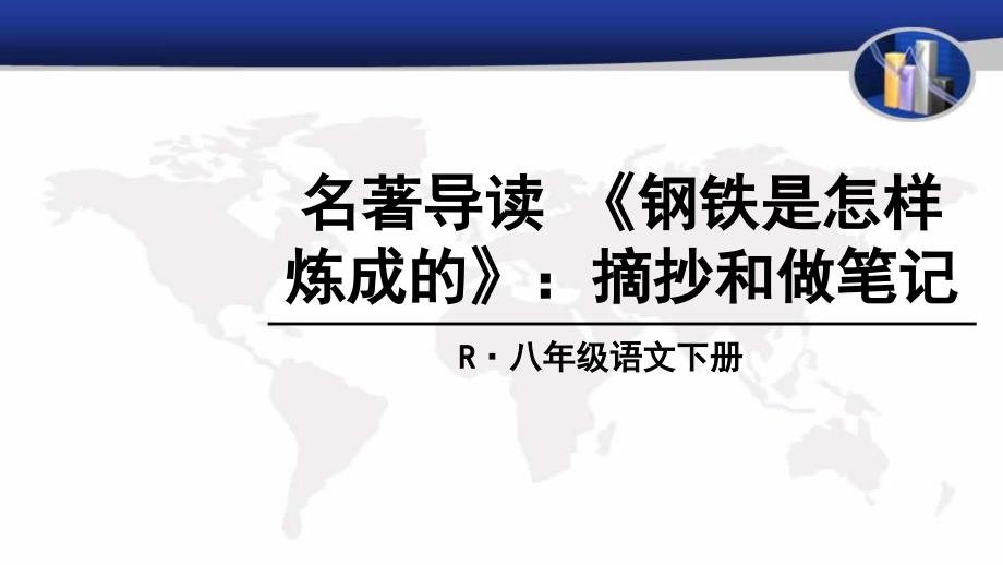 人教部编版语文八年级下册配套ppt课件-名著导读-《钢铁是怎样炼成的》：摘抄和做笔记_第1页