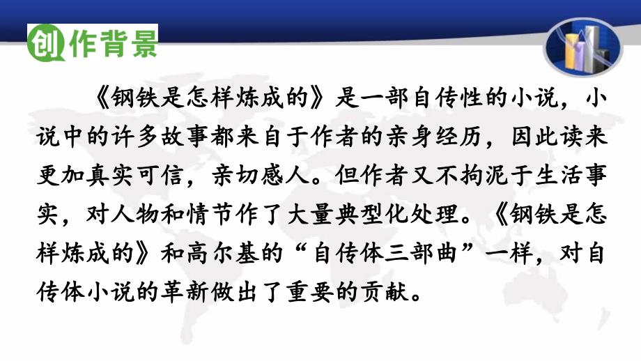 人教部编版语文八年级下册配套ppt课件-名著导读-《钢铁是怎样炼成的》：摘抄和做笔记_第3页