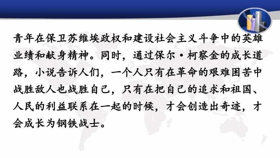 人教部编版语文八年级下册配套ppt课件-名著导读-《钢铁是怎样炼成的》：摘抄和做笔记_第5页