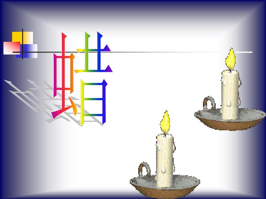 给下列字词注音烧灼桥头堡地窖匍匐腋下拂晓瓦砾_第1页