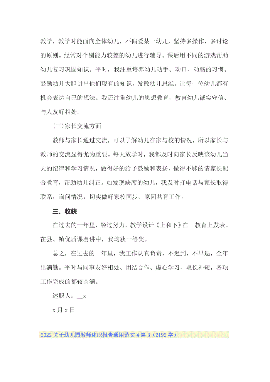 2022关于幼儿园教师述职报告通用范文4篇_第4页