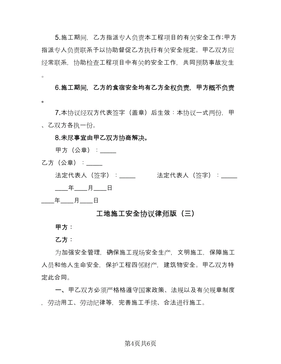 工地施工安全协议律师版（3篇）.doc_第4页