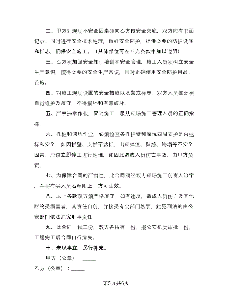 工地施工安全协议律师版（3篇）.doc_第5页