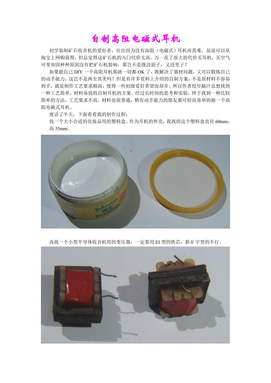 自制电磁式耳机.doc_第1页