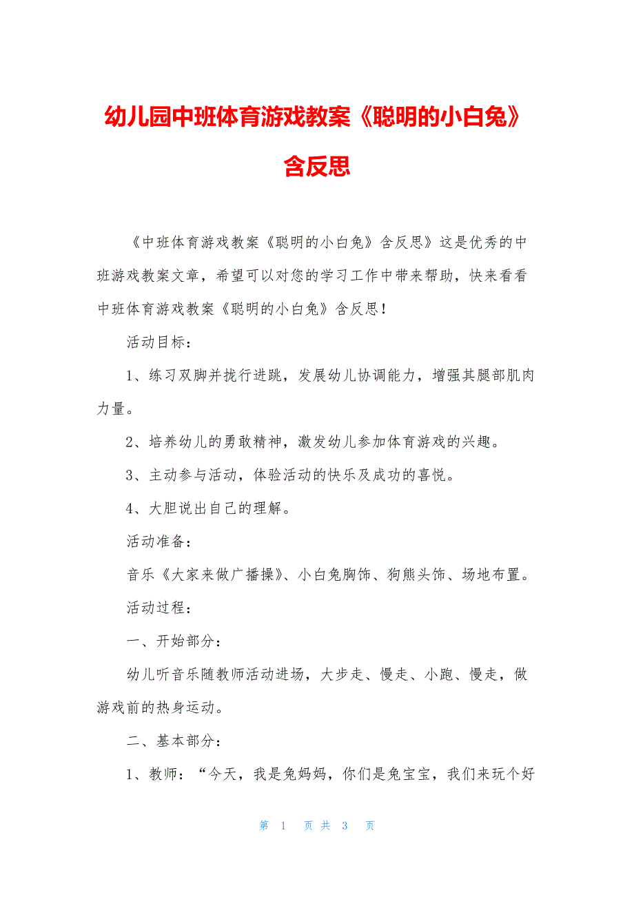 幼儿园中班体育游戏教案《聪明的小白兔》含反思.docx_第1页