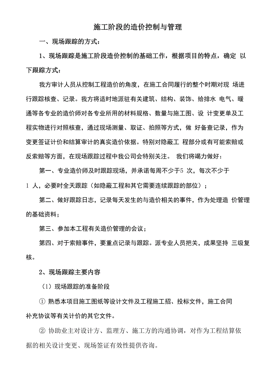 工程造价全过程跟踪审计方案_第2页