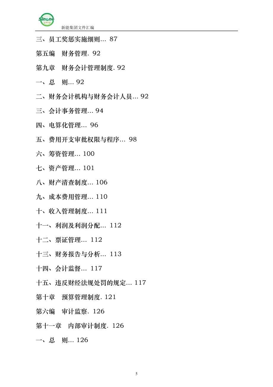 某集团管理制度汇编_第5页