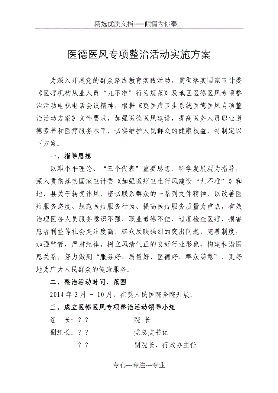 人民医院医德医风专项整治活动实施方案_第1页