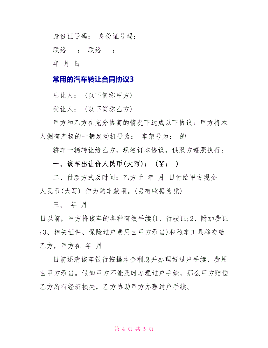 常用的汽车转让合同协议_第4页