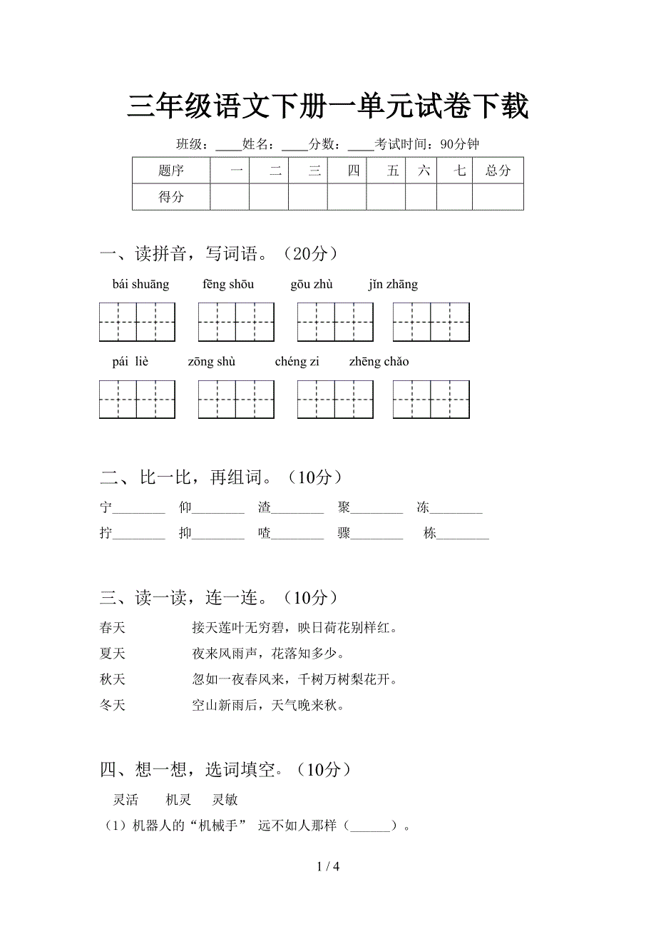 三年级语文下册一单元试卷下载.doc_第1页