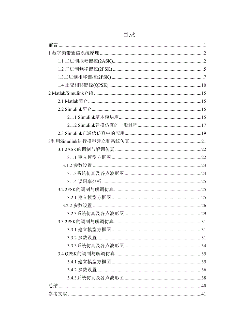 通信原理-数字频带通信系统设计与仿真分析(DOC 31页)_第1页