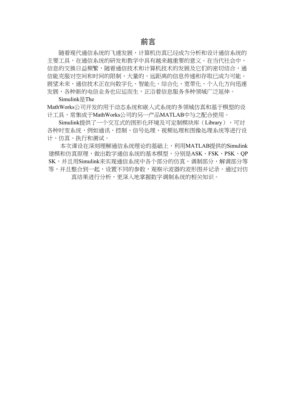 通信原理-数字频带通信系统设计与仿真分析(DOC 31页)_第2页