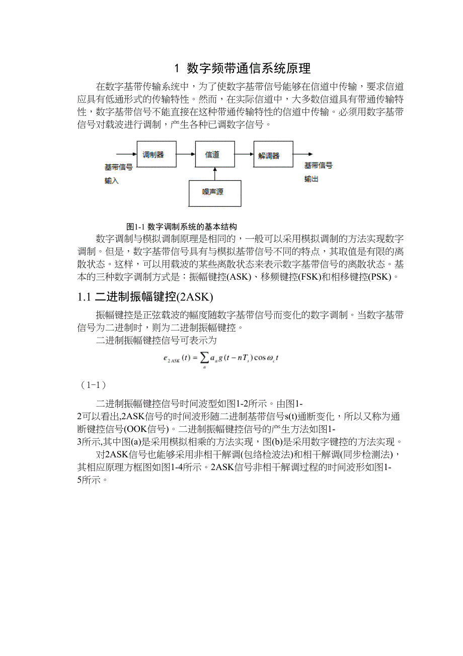 通信原理-数字频带通信系统设计与仿真分析(DOC 31页)_第3页