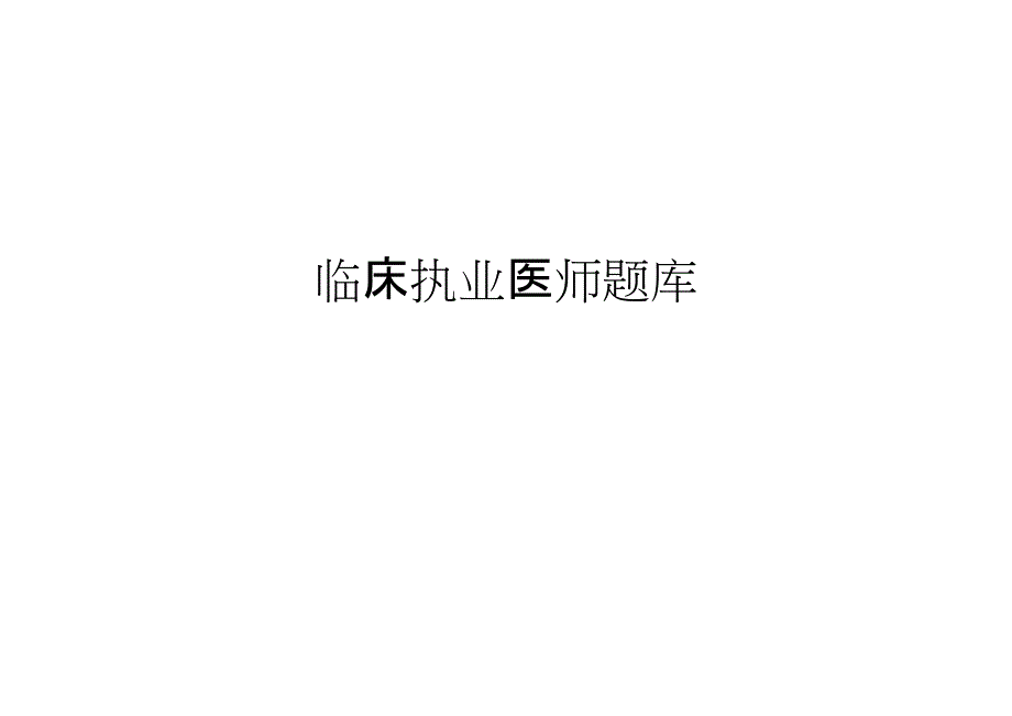 2023年临床执业医师题库_第1页