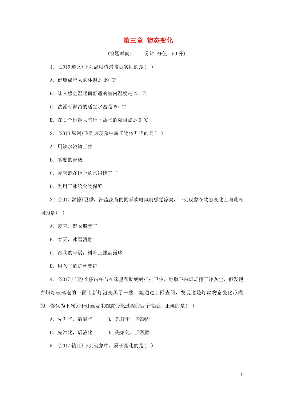 中考物理基础过关复习第三章物态变化习题新人教版0426458_第1页