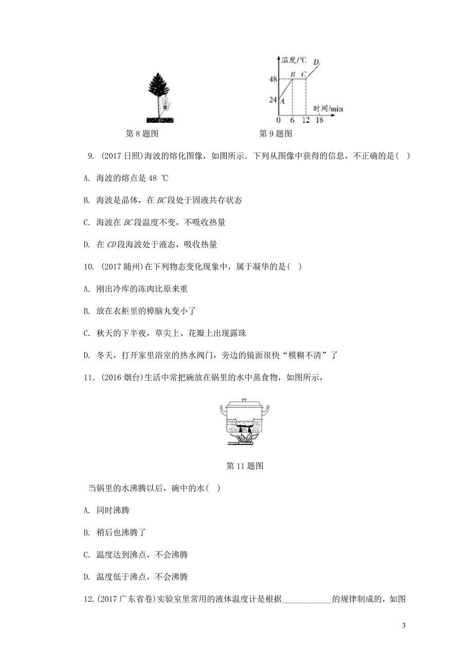 中考物理基础过关复习第三章物态变化习题新人教版0426458_第3页