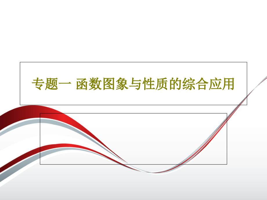 专题一函数图象与性质的综合应用课件_第1页