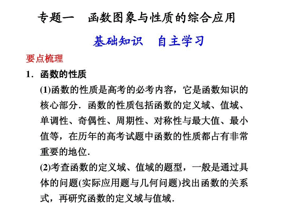 专题一函数图象与性质的综合应用课件_第2页