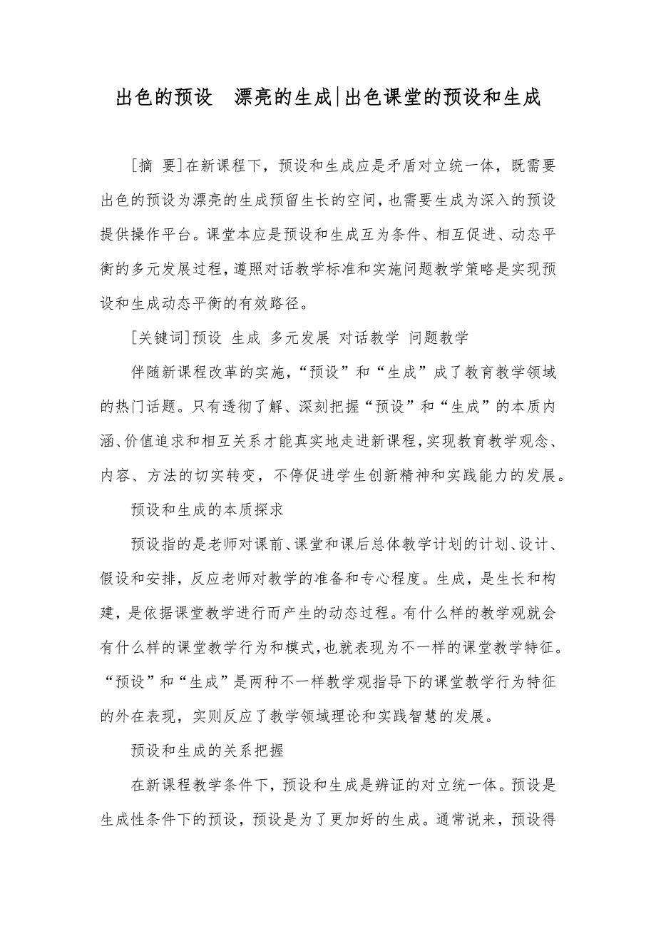 出色的预设　漂亮的生成-出色课堂的预设和生成_第1页