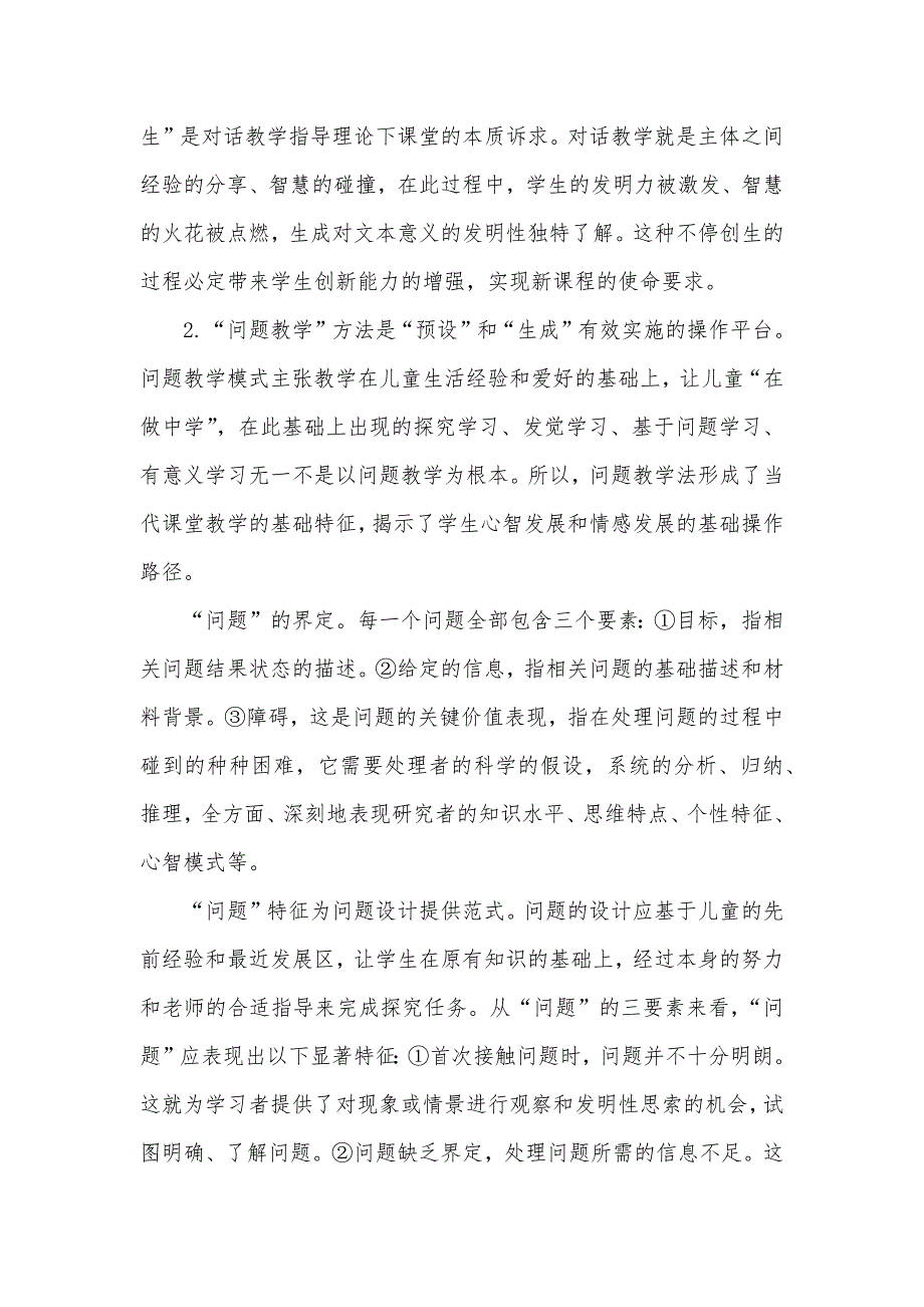 出色的预设　漂亮的生成-出色课堂的预设和生成_第4页