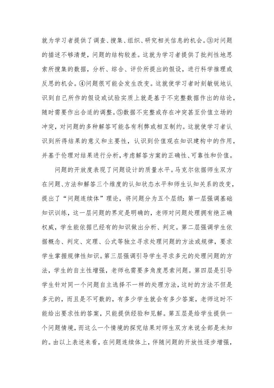 出色的预设　漂亮的生成-出色课堂的预设和生成_第5页