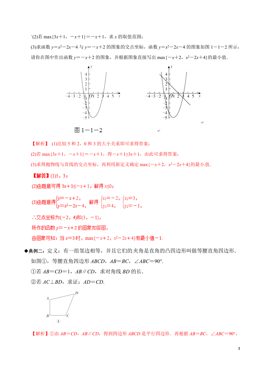 2019年中考数学专题拓展提高讲练专题02 新定义阅读型问题（教师版）.doc_第3页