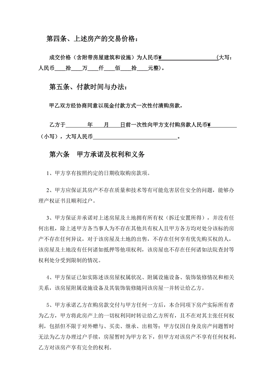 二手小产权房买卖合同(最全、最合理-一次性付款).doc_第4页