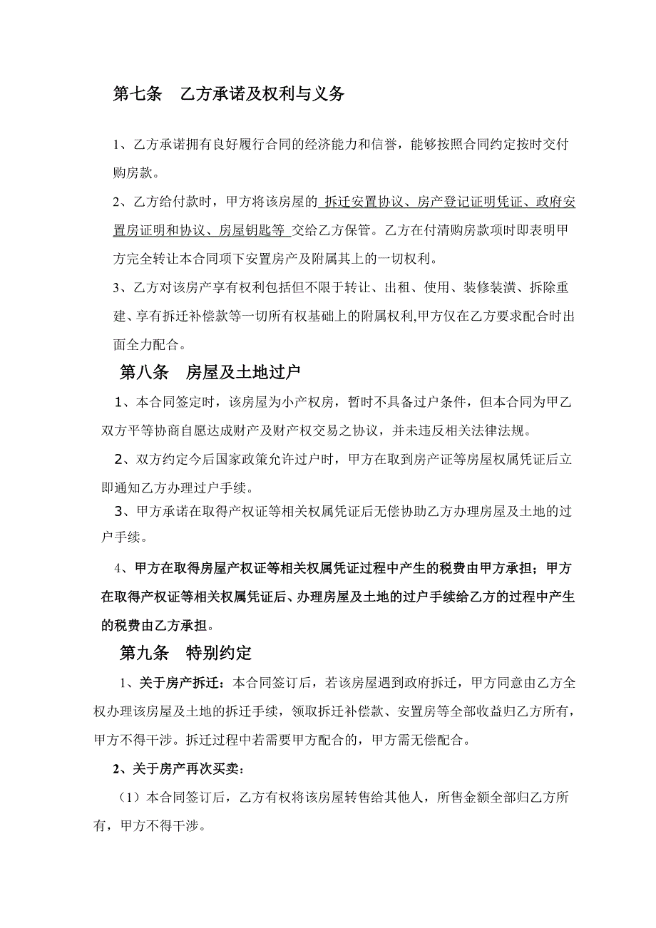 二手小产权房买卖合同(最全、最合理-一次性付款).doc_第5页