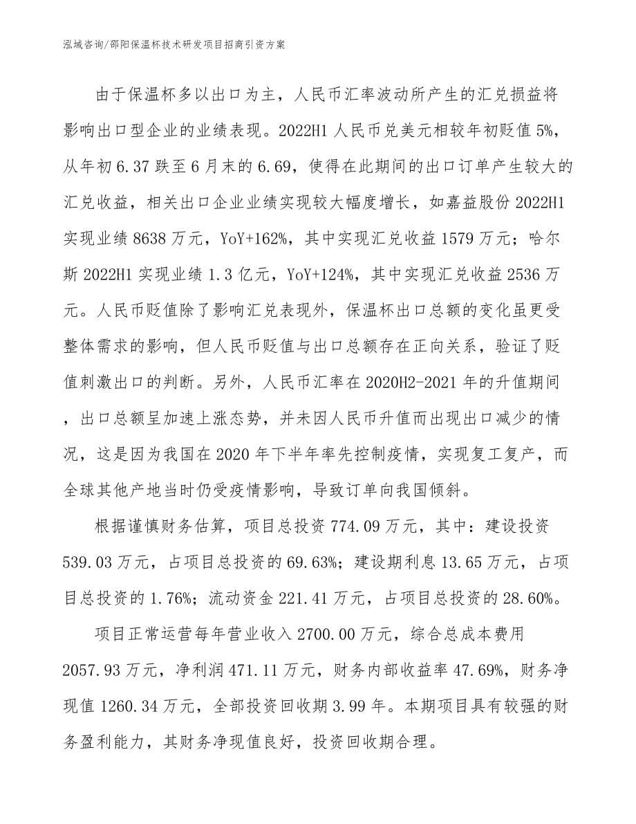 邵阳保温杯技术研发项目招商引资方案_第5页