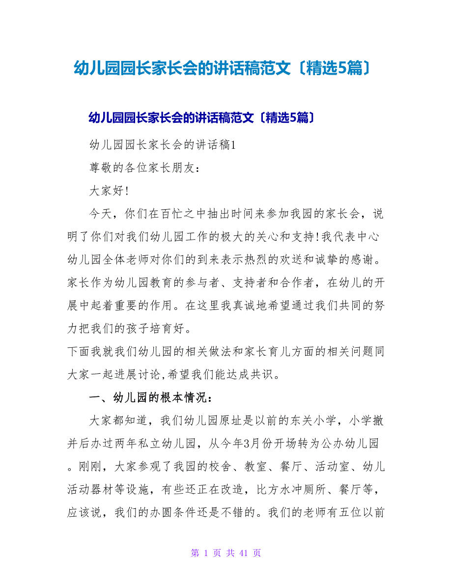 幼儿园园长家长会的讲话稿范文（精选5篇）.doc_第1页