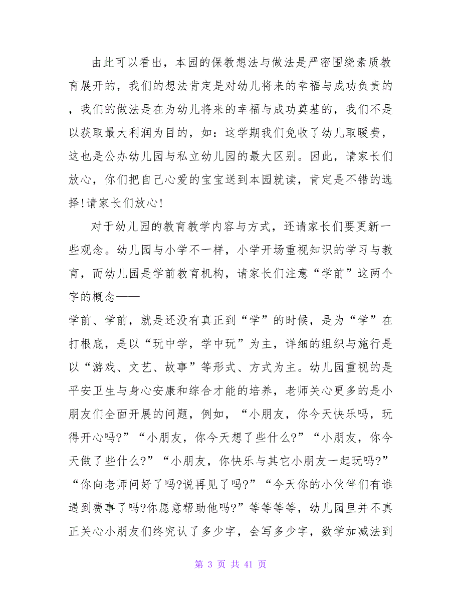 幼儿园园长家长会的讲话稿范文（精选5篇）.doc_第3页