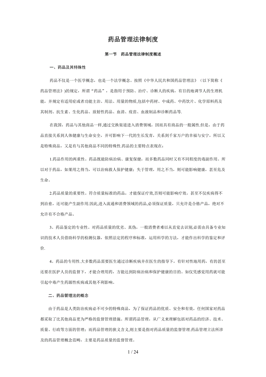 药品管理法律制度_第1页