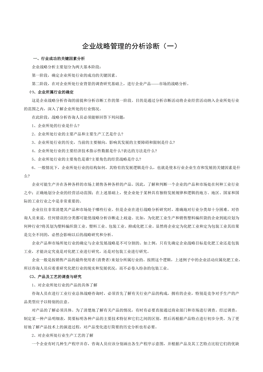 企业战略管理的分析诊断(doc 12)_第1页
