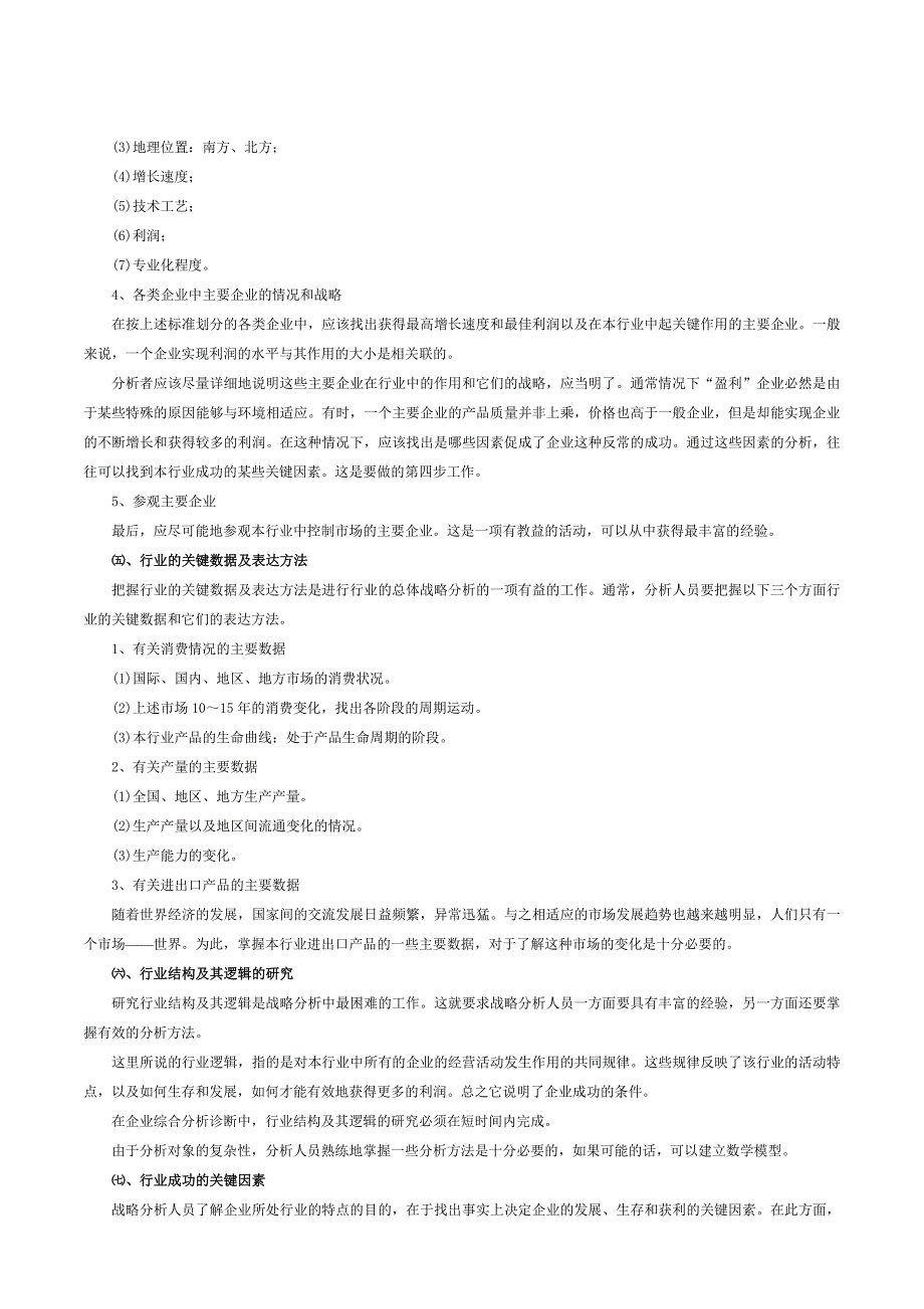 企业战略管理的分析诊断(doc 12)_第3页