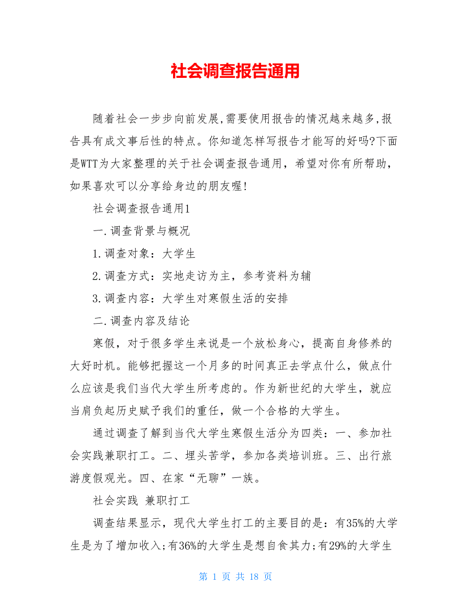 社会调查报告通用_第1页