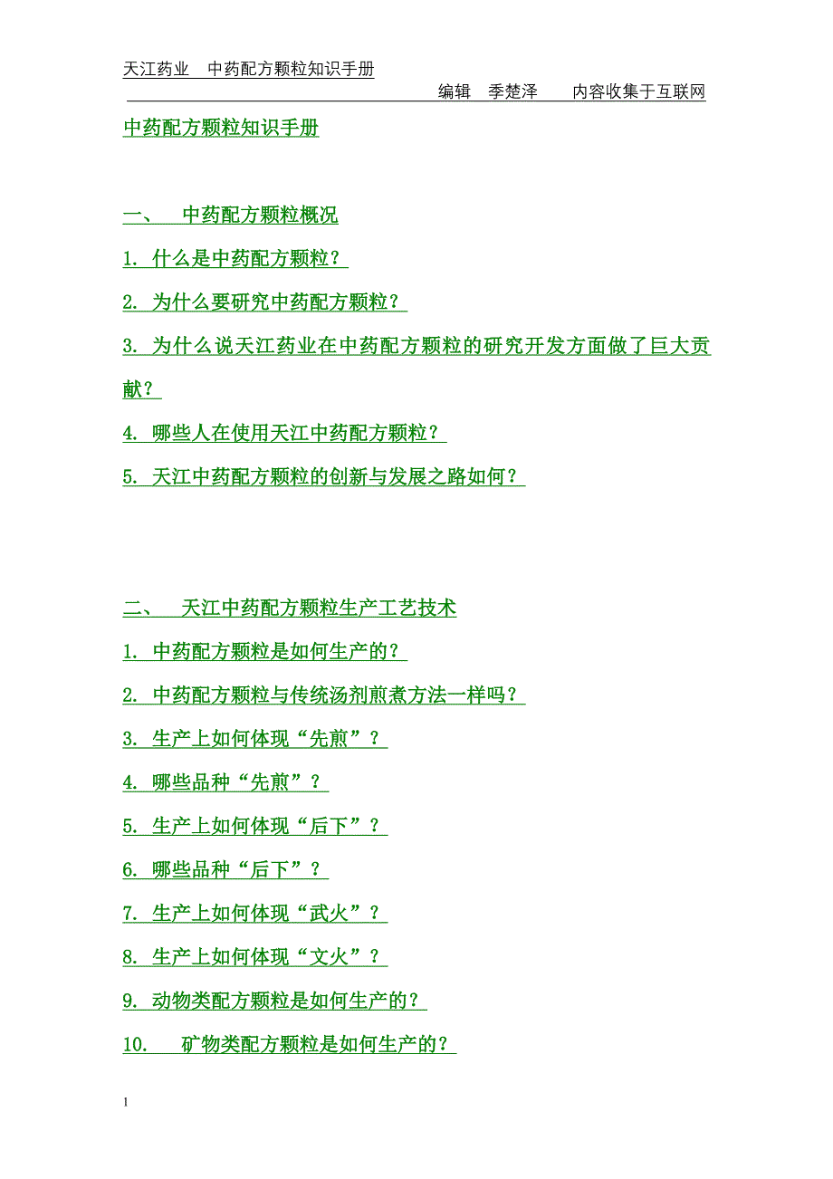 天江药业中药配方颗粒(免煎中药)大全.doc_第1页