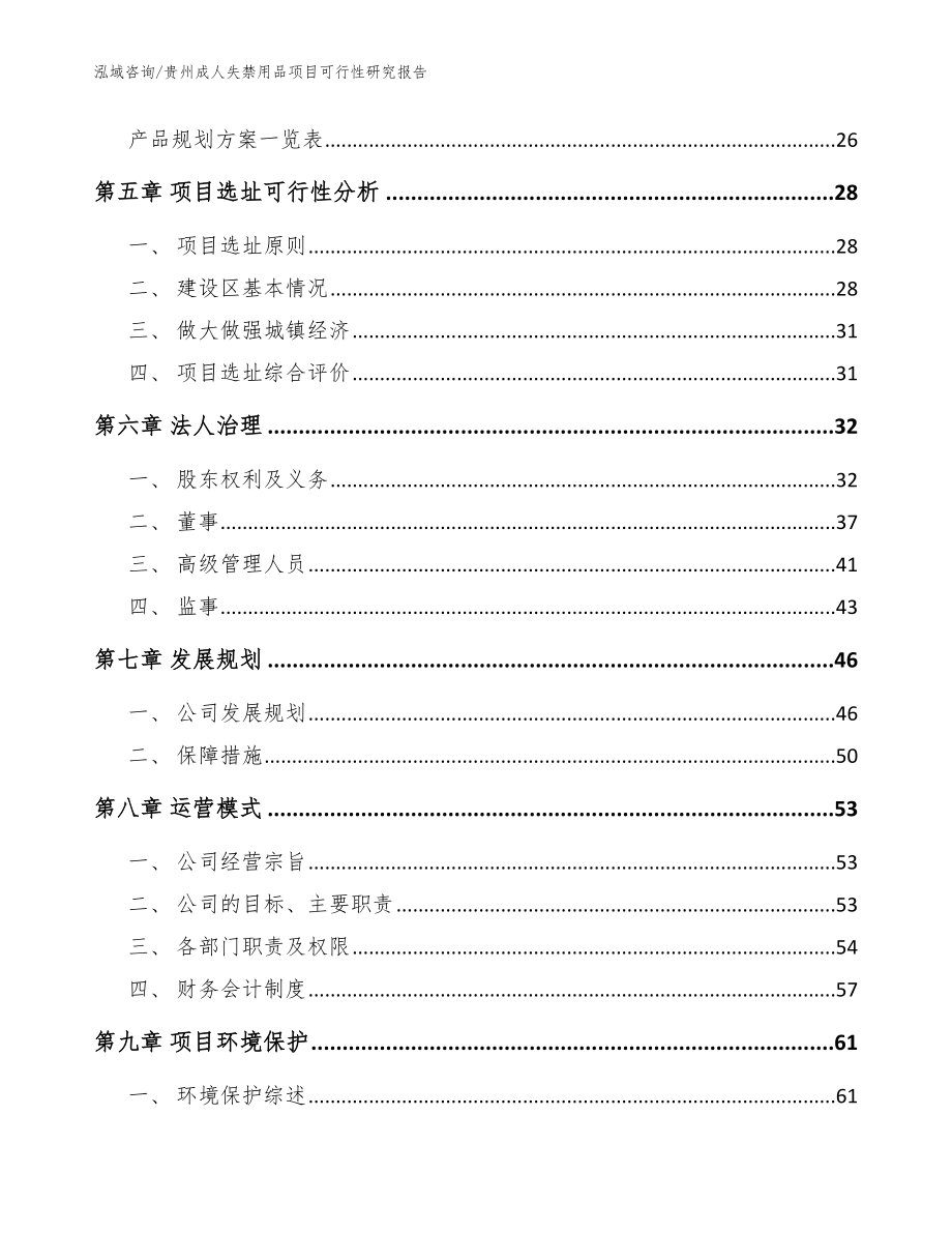 贵州成人失禁用品项目可行性研究报告【模板】_第2页