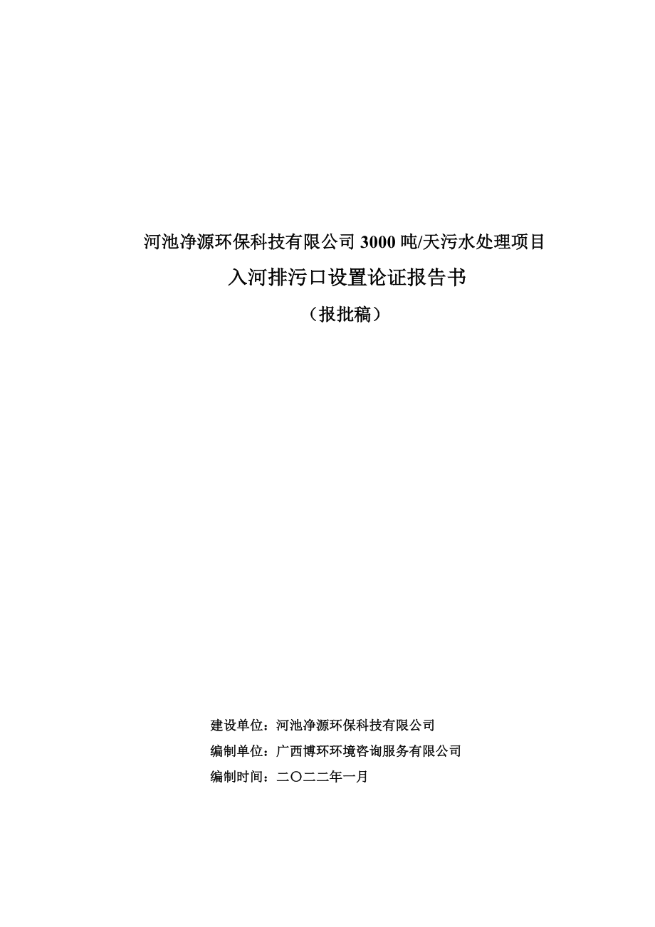 河池净源环保科技有限公司3000吨天污水处理项目-排污口论证报告.docx_第1页