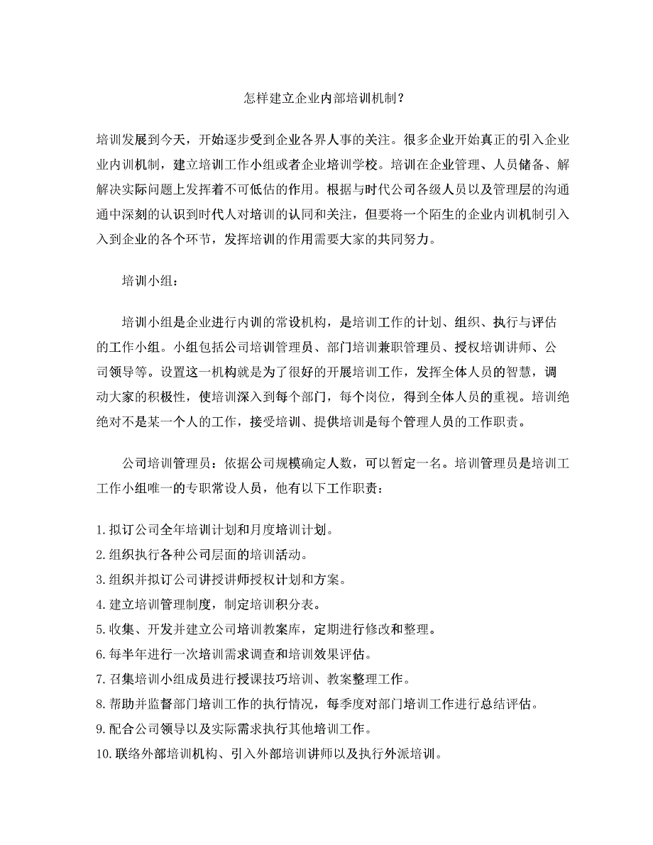 怎样建立完善的企业内部培训机制_第1页