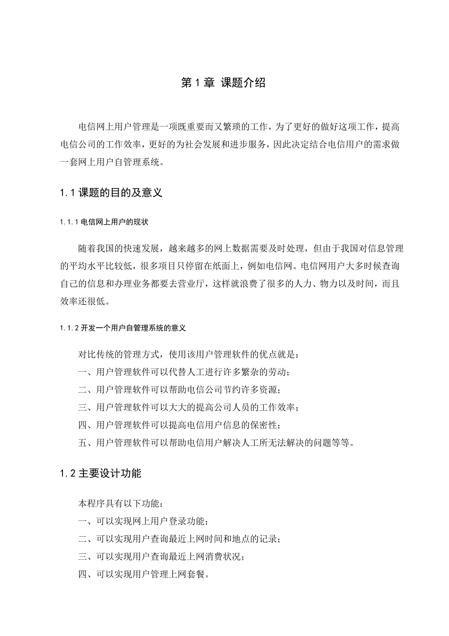 电信网上用户自管理系统的设计与实现_学位论文_第4页