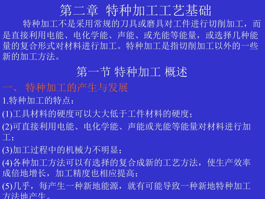 特种加工工艺基础_第1页