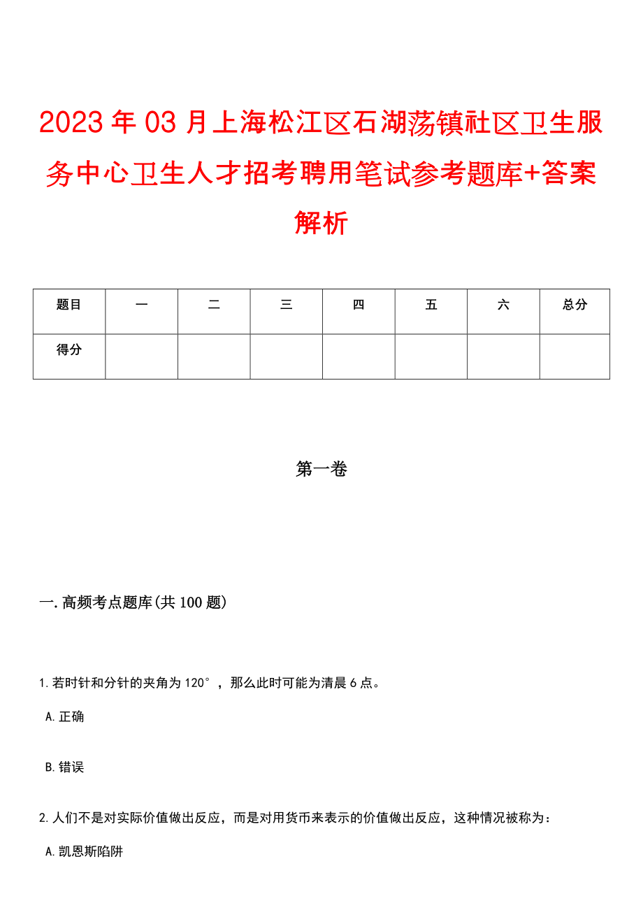 2023年03月上海松江区石湖荡镇社区卫生服务中心卫生人才招考聘用笔试参考题库+答案解析_第1页