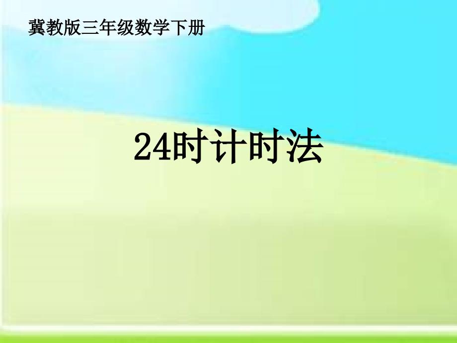 冀教版三年下24小时计时法课件之一_第1页