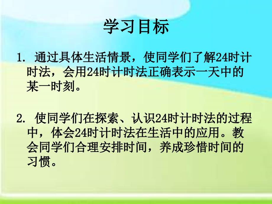 冀教版三年下24小时计时法课件之一_第2页