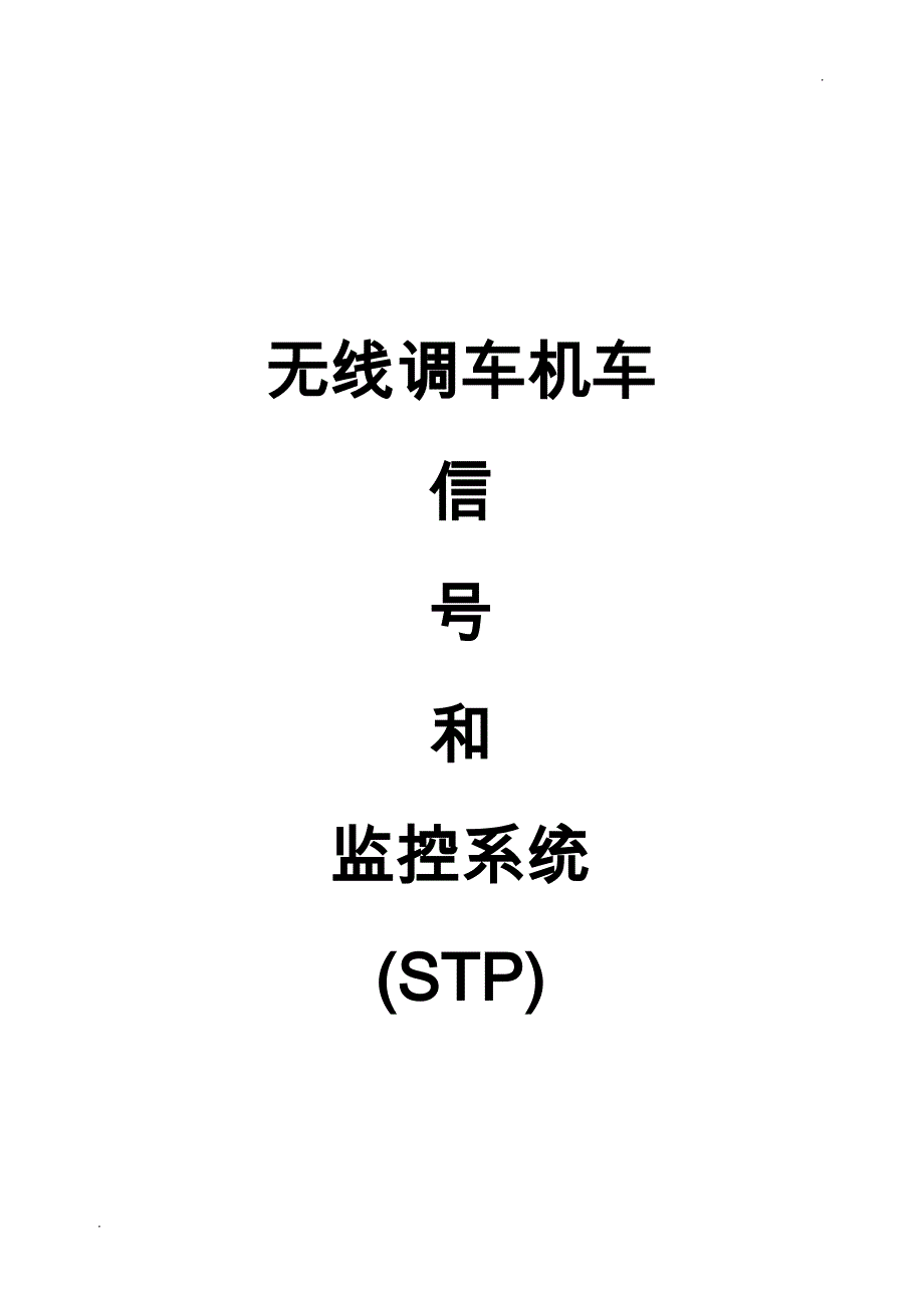 无线调车机车信号和监控系统(STP)_第1页