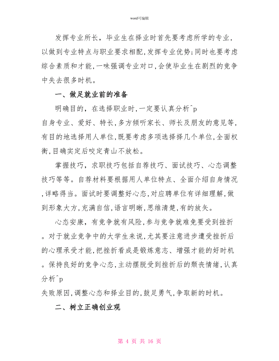 关于大学生就业的演讲稿范文精选5篇2022_第4页