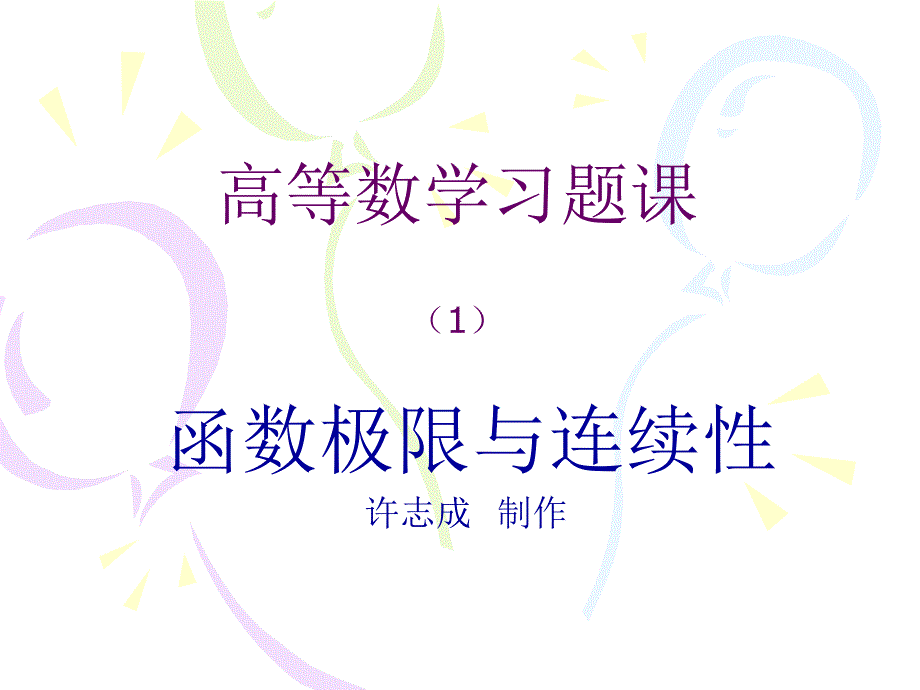 高等数学习题课_第1页