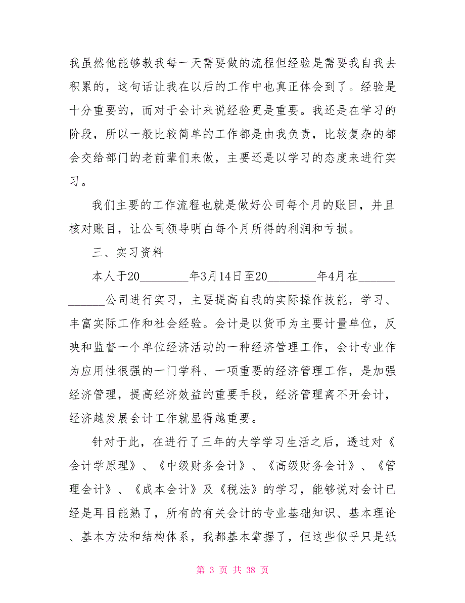 2021会计实习报告范文5篇_第3页