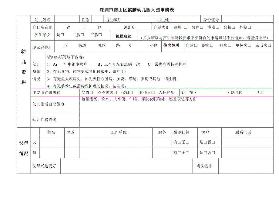 深圳市南山区麒麟幼儿园入园申请表下载_第1页