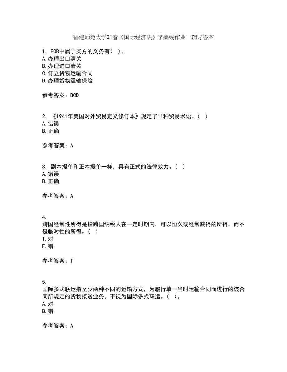 福建师范大学21春《国际经济法》学离线作业一辅导答案64_第1页